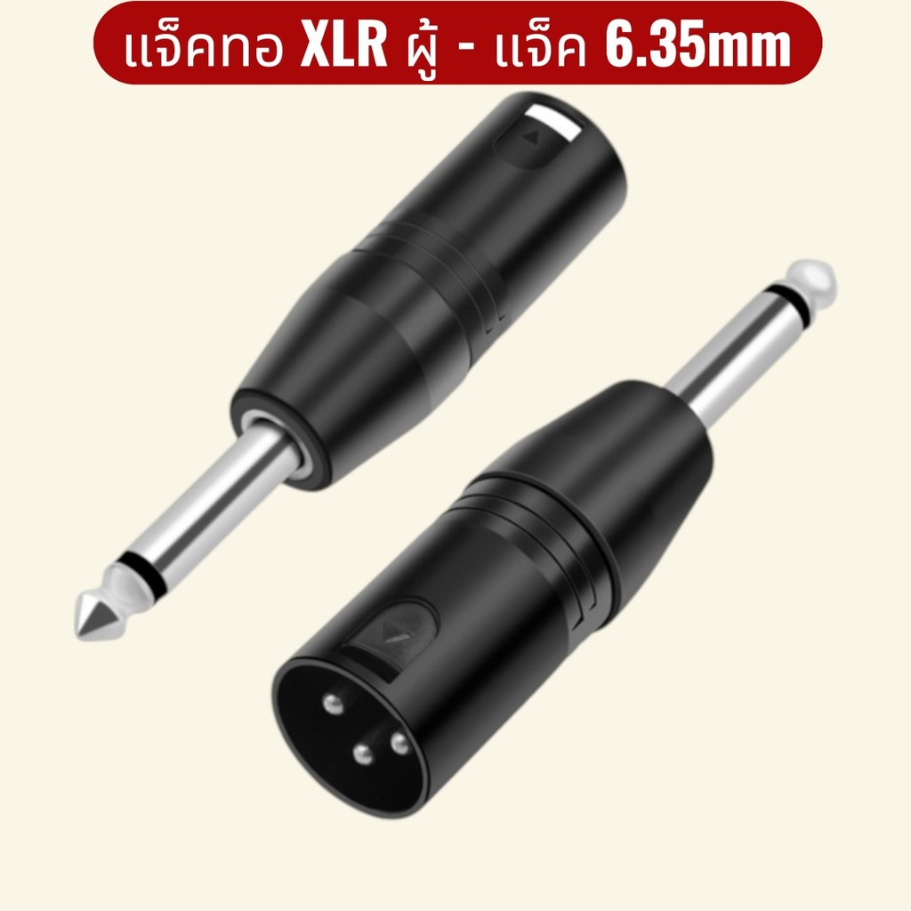 🔊 แจ็คแปลง XLR Male to 6.35mm TS (1/4" MONO) | หัวแปลง XLR ตัวผู้  🎧 หัวแปลงเสียงคุณภาพ สำหรับงานเครื่องเสียงมืออาชีพ