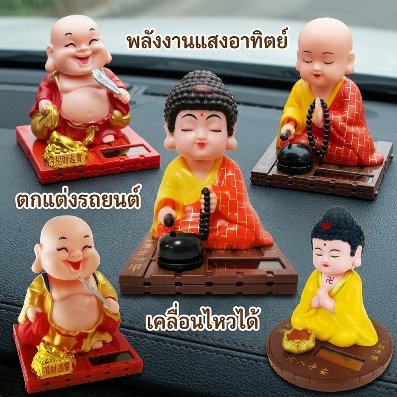 ตุ๊กตาพระเมตไตรย ตุ๊กตาหน้ารถ พลังงานแสงอาทิตย์ เขย่าหัว พลาสติก ตกแต่งคอนโซลกลาง ตกแต่งรถยนต์