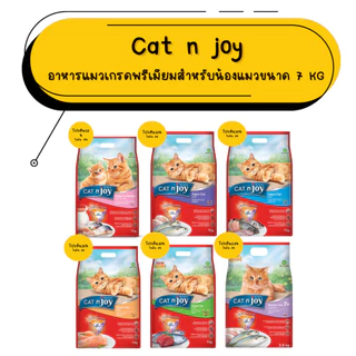 (7Kg) Cat n joy อาหารเม็ดแมวแคทเอ็นจอย 7kg แพ็คกระสอบ