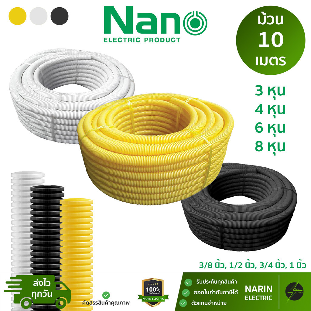 Nano ท่ออ่อนลูกฟูก สีขาว ดำ เหลือง (3/8", 1/2", 3/4", 1" นิ้ว หุน) ยาว 10ม. | ท่อร้อยสายไฟ UPVC ยืดหยุ่น ไม่ลามไฟ