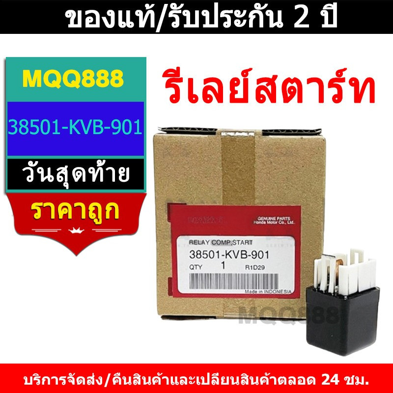 MQQ รีเลย์สตาร์ท WAVE100 WAVE125 (ถึงปลาวาฬ) WAVE110i CLICK SONIC และอีกหลายรุ่น 38501-KVB-901
