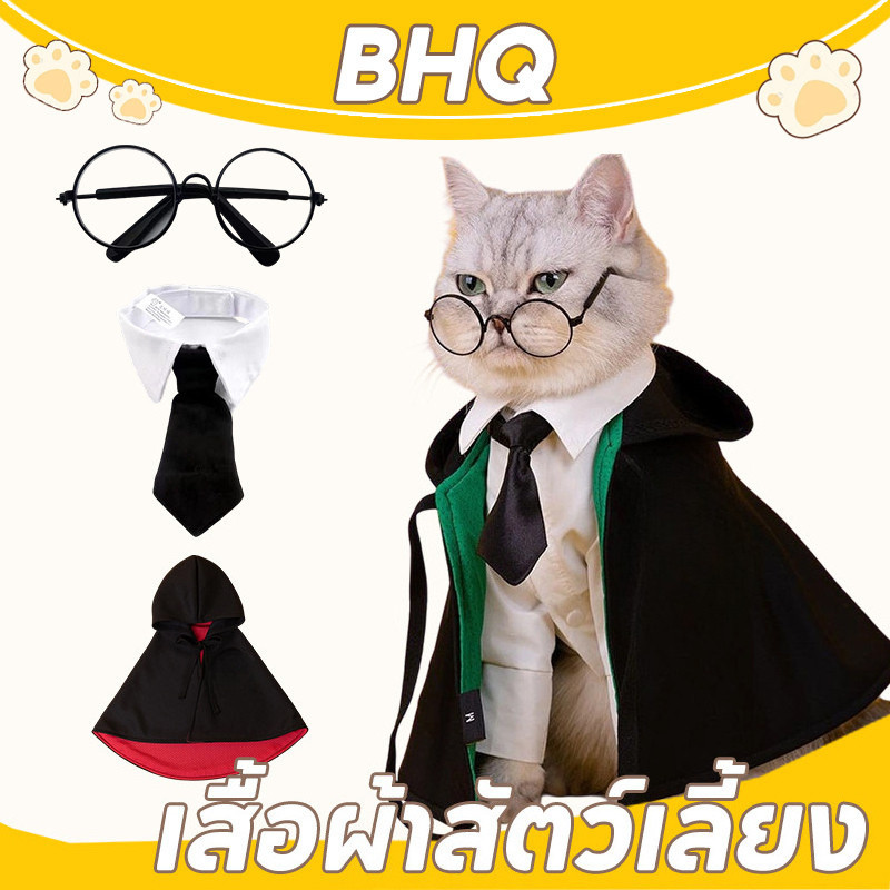 BHQ เสื้อผ้าสัตว์เลี้ยง เสื้อคลุมคอสเพลย์ฮาโลวีน เสื้อผ้าหมา ชุดแมว
