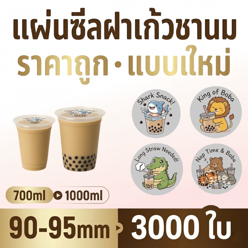 ฟิล์มซีลแก้ว 3000 ดวง เหมาะสำหรับร้านกาแฟสด ชาเขียว ปาก 95mm ซีลสวย Cupicute