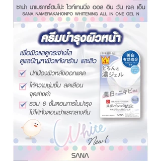 MORITOMO Official - SANA NAMERAKAHONPO Whitening All In One Gel N 100 g / ครีมบำรุงผิวหน้า ออลอินวัน เพื่อผิวกระจ่างใส ช