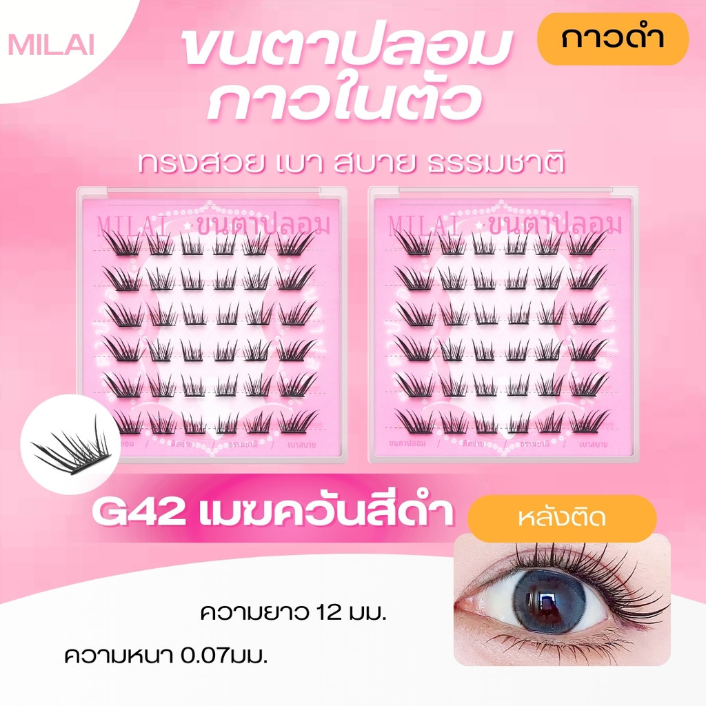 【G42 เมฆควันสีดำ】MILAI ขนตาปลอมกาวในตัว ทรงสวยเป็นธรรมชาติ ใส่ได้ทุกวัน