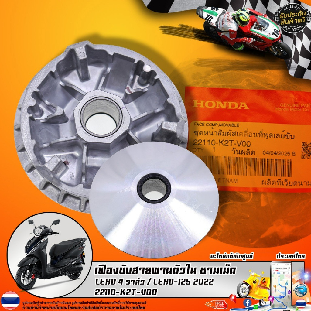 เฟืองขับสายพานตัวใน ชามเม็ด LEAD 4 วาล์ว / LEAD-125 2022 (22110-K2T-V00) สินค้าแท้เบิกศูนย์ HONDA 10