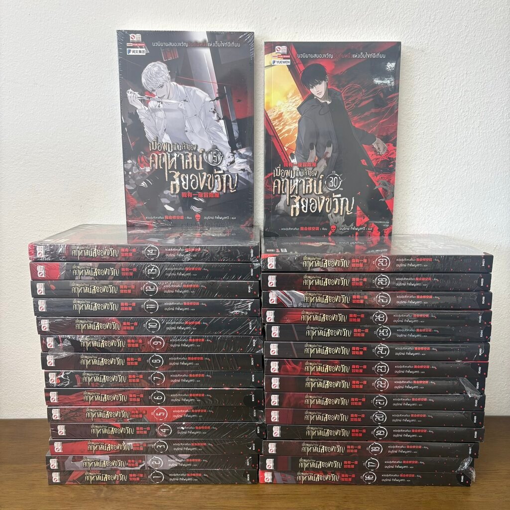 เมื่อผมเป็นเจ้าของคฤหาสน์สยองขวัญ เล่ม 1-30 จบ ครบชุด ... หว่อฮุ่ยชิวคงเถียว (มือหนึ่งขีดสัน) นิยาย แปลจีน SIAM INTER