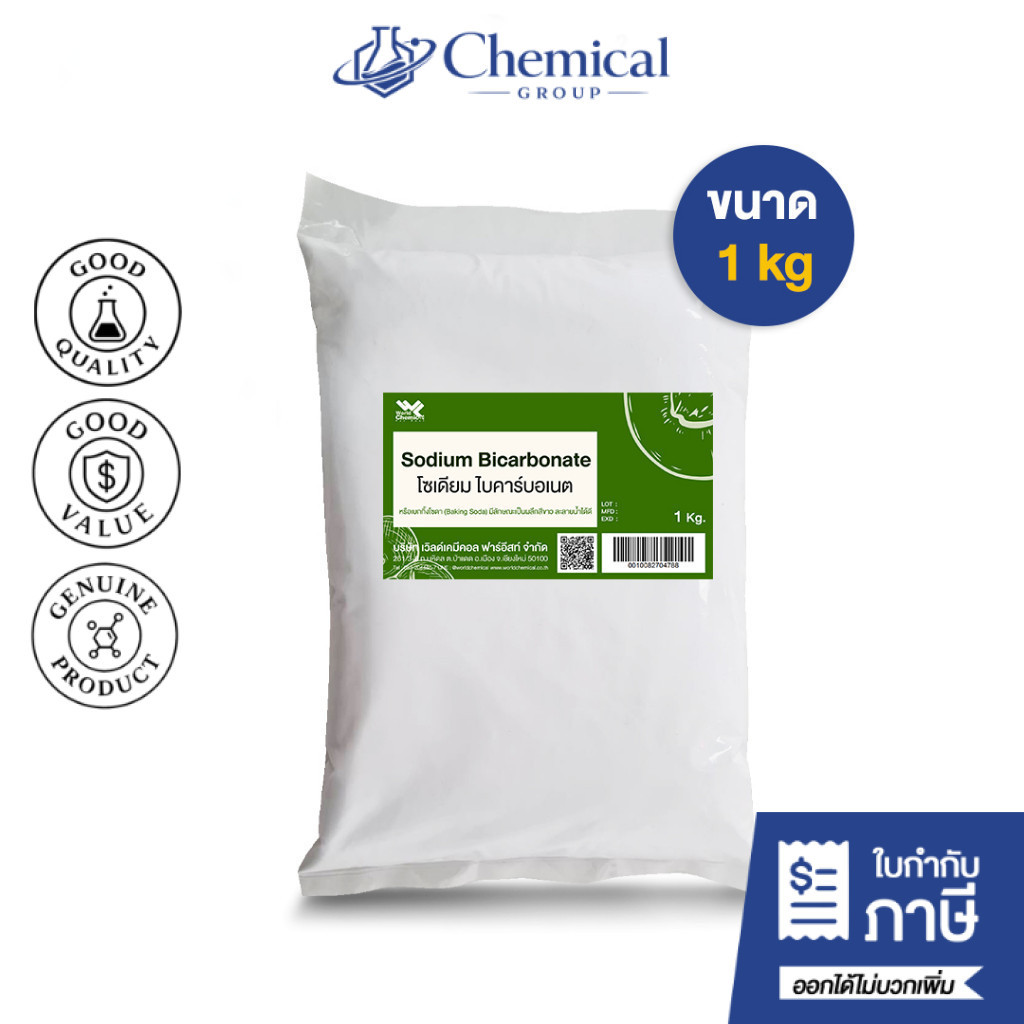 โซเดียม ไบคาร์บอเนต (Sodium Bicarbonate) ขนาด 1 Kg. เบกกิ้งโซดา ผงฟู ผงล้างผัก