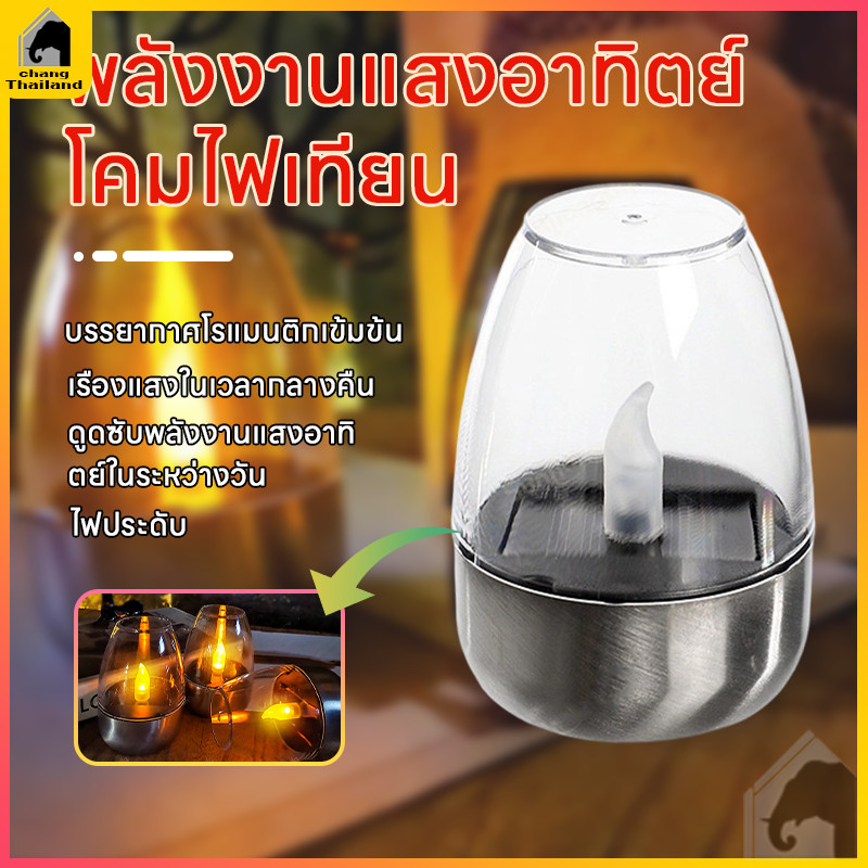 โคมไฟเทียนโซล่าเซลล์ ตะเกียง solar cell LEDกันน้ำ สำหรับแต่งสวน ตกแต่งหน้าบ้าน กลางแจ้ง