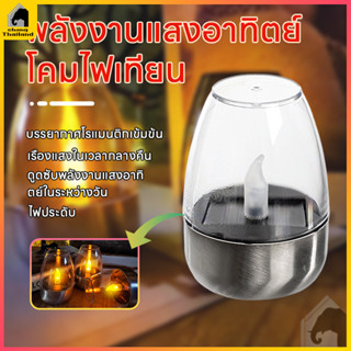 โคมไฟเทียนโซล่าเซลล์ ตะเกียง solar cell LEDกันน้ำ สำหรับแต่ง…