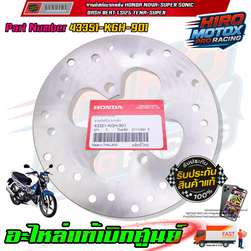 จานดิสเบรคหลัง HONDA NOVA-SUPER SONIC DASH BEAT LS125 TENA-SUPER 43351-KGH-901 รับประกันของแท้เบิกศู