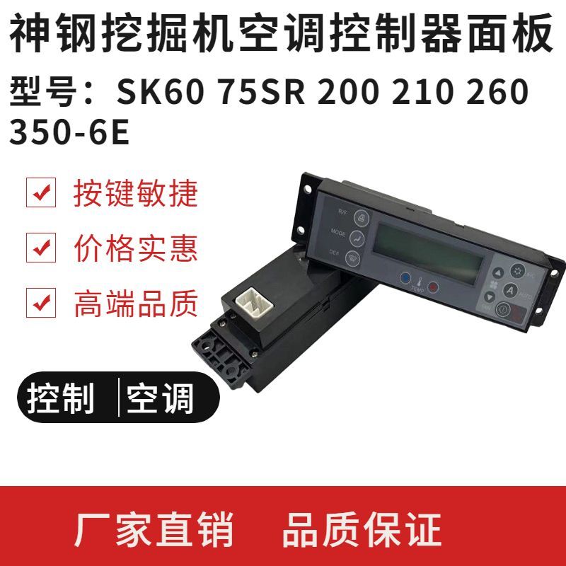 แผงควบคุมแอร์ สำหรับ Kobelco SK60-350-6E