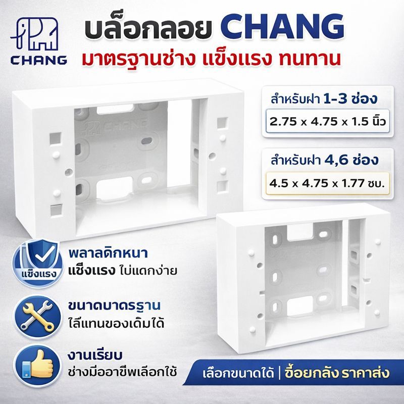 Chang บล็อกลอย (ขนาด 2 × 4 นิ้ว และ 4 × 4 นิ้ว) หนา 0.3 ซม. สีขาว รุ่นใหม่ พลาสติกคุณภาพดี รองรับฝา 1-6 ช่อง
