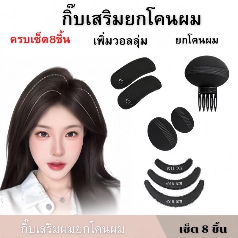 เซ็ตอุปกรณ์จัดแต่งทรงผม 8ชิ้น กิ๊ฟผมพองขนาดใหญ่ ผมดูหนา ยกวอลลุ่มทันใจ ไม่ต้องใช้ความร้อน