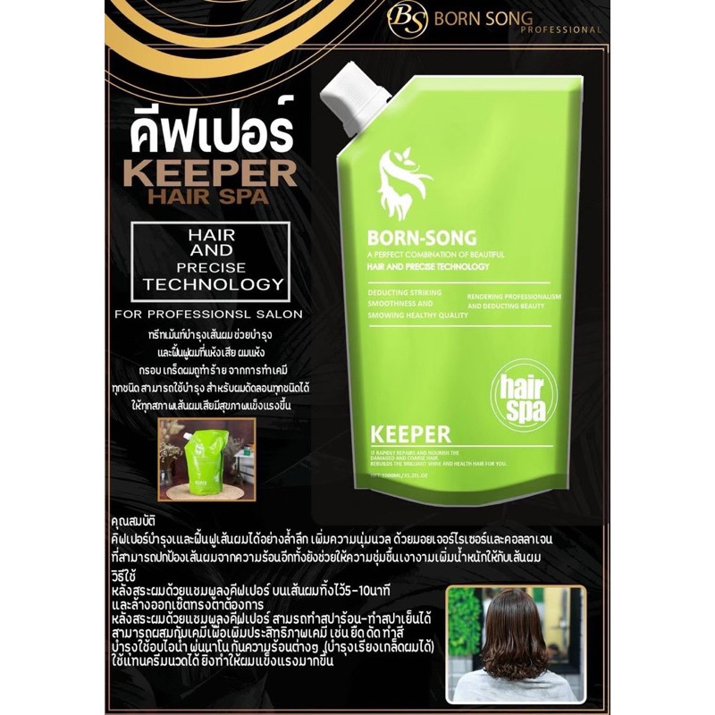 KEEPER HAIR BORN-SONG ทรีทเม้นท์ คีปเปอร์บอนซอง บำรุงผม ฟื้นฟูผมเสีย แก้ผมซ๊อต ลดการชี้ฟู