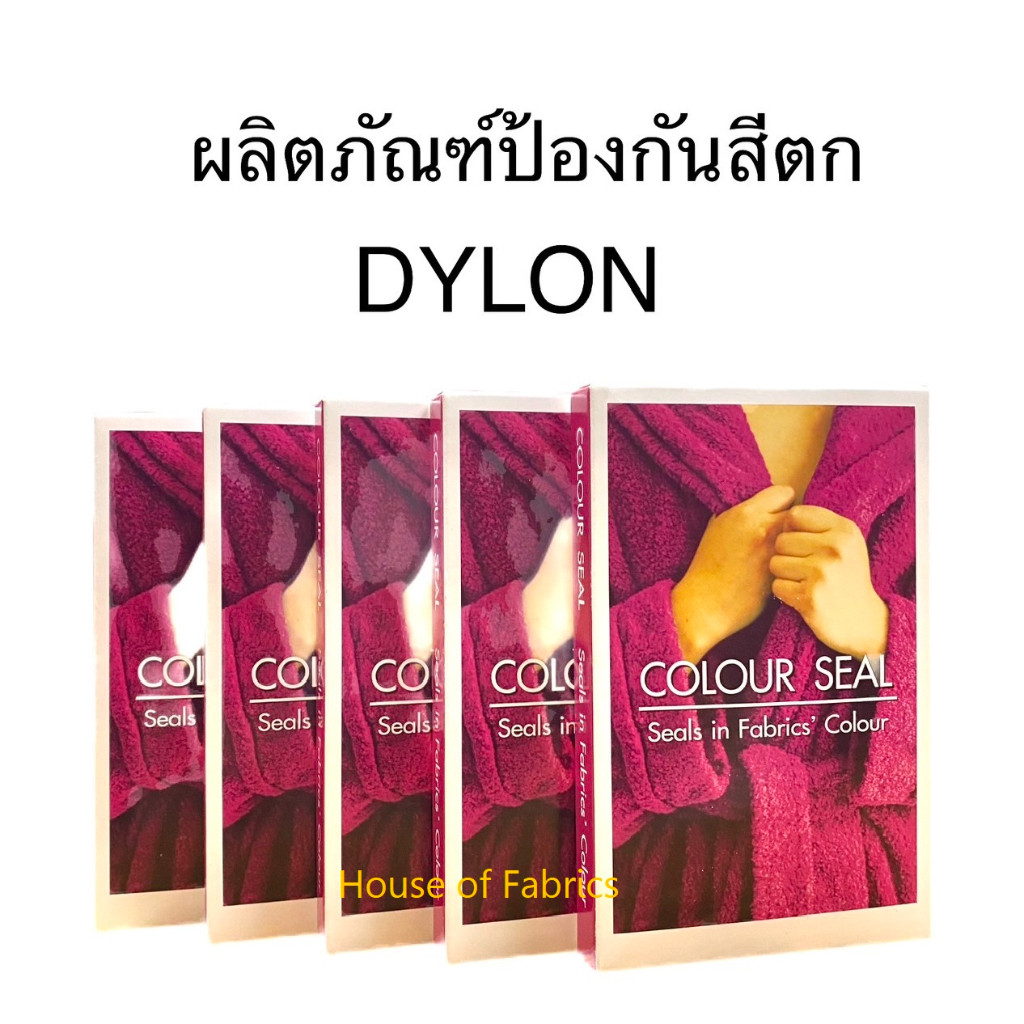 น้ำยาป้องกันสีตก ไดลอน ขนาด 15 cc. / 50 cc. Dylon Colour Seal ปลอดภัยไร้สารพิษ ป้องกันผ้าสีตก ถนอมผ้