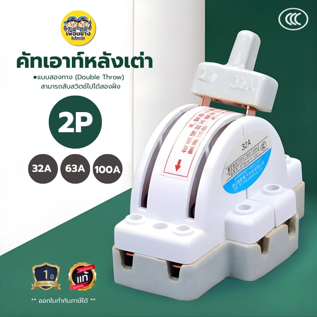 **คัทเอาท์หลังเต่า** 2P 32A 63A 100A แบบสองทาง Double Throw กระเบื้องเซรามิก คัทเอาท์ ของแท้ 100% คัดเอาท์ สะพานไฟ