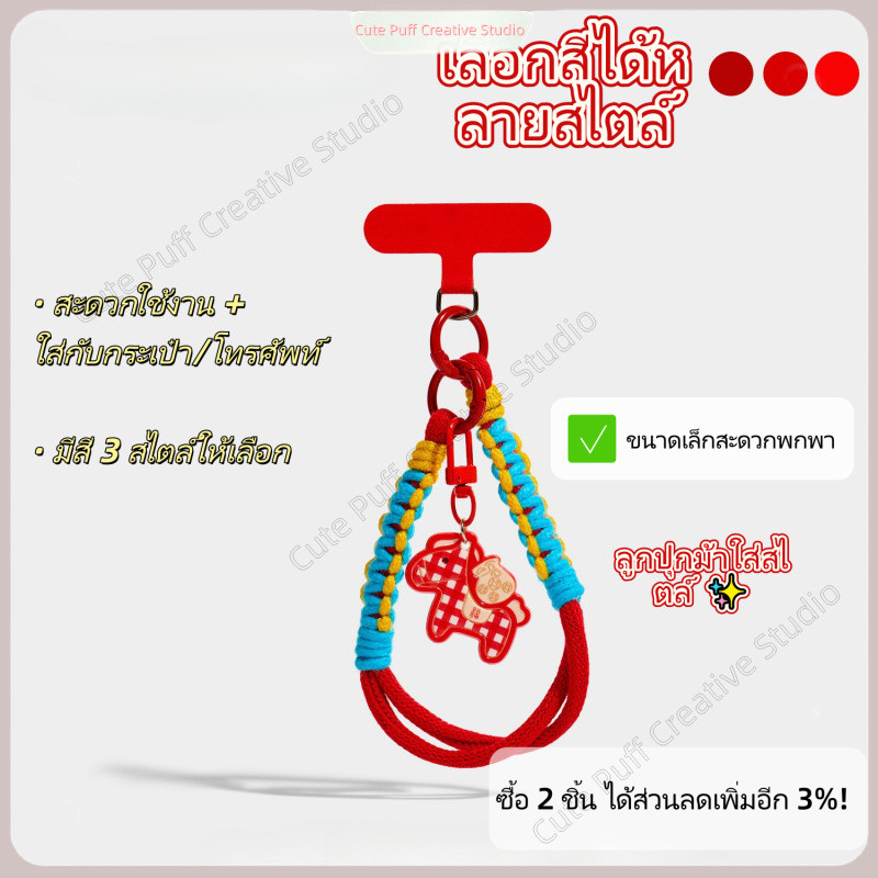 สายคล้องมือ phone strap ปีม้า 2026 แบบลายตารางม้า ลูกปนสี | ห้อยมือถือ มี 3 สี | Handmade
