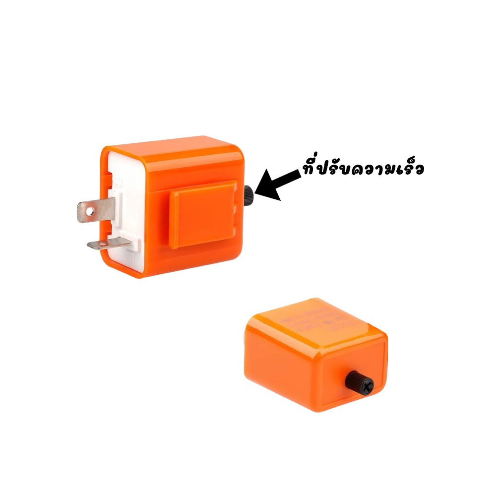 รีเลย์ไฟเลี้ยว ปรับจังหวะได้ 2ขา ใช้กับมอเตอร์ไซค์ทุกรุ่น 12V สีส้ม (1ชิ้น) รีเรย์แต่ง (XX145) - รูปที่ 3