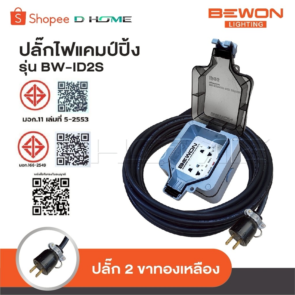 BEWON ปลั๊กพ่วง 2 ที่ รุ่น BW-ID2S ปลั๊กไฟแคมป์ปิ้ง พร้อมสาย VCT ปลั๊กพ่วงพร้อมบล็อกกันน้ำ