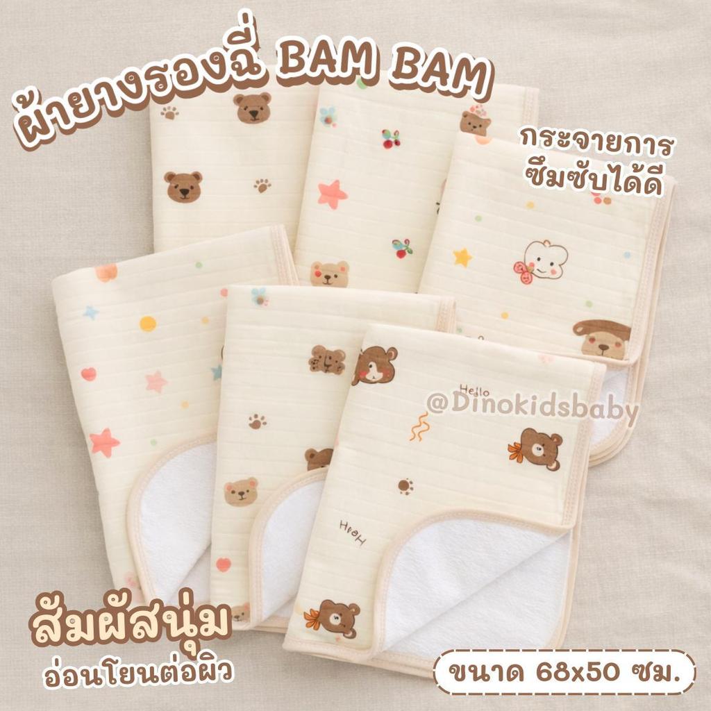 ผ้ายางรองกันเปื้อนปัสสาวะ ขนาด 68x50 ซม. ผ้า cottonนุ่ม ระบายอากาศดี สำหรับเด็กทารก ผ้ายางรุ่น แบมแบม