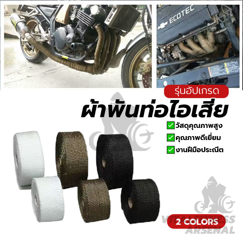 ผ้าพันท่อมอไซ ฉนวนกันความร้อน ฉนวนกันความร้อนหุ้มท่อไอเสีย ท่อเชื้อเพลิง ท่อเครื่องยนต์ 5M*5CM ราคา ถูกที่สุด ดีลบีเคเค