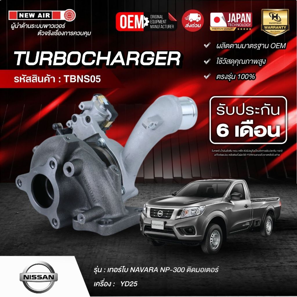 NewAir เทอร์โบ NAVARA NP-300  ติดมอเตอร์ รับประกัน 6 เดือน Made in Taiwan