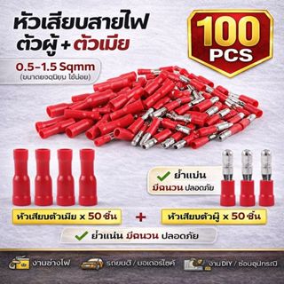 ✨ ซื้อเยอะ ยิ่งคุ้ม (แพ็ค 100 ชิ้น) TJR หัวเสียบกระสุน ตัวผู…