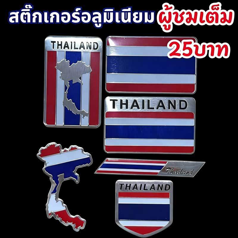 สติกเกอร์ ธงชาติไทย อะลูมิเนียม คุณภาพสูง กันน้ำ กันแดด โลโก้ประเทศไทย Thailand