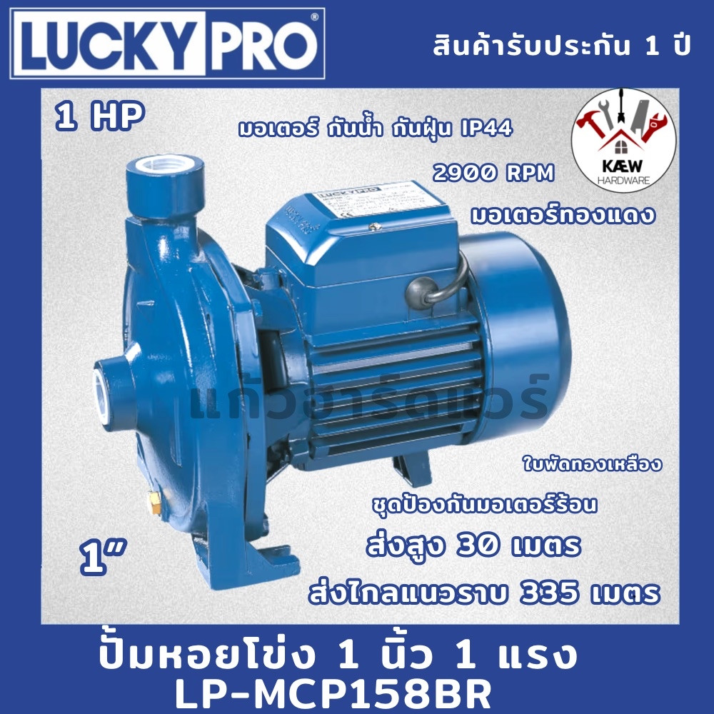 LUCKY PRO ปั้มหอยโข่ง 1นิ้ว 1 แรง รุ่น LP-MCP158BR รับประกันสินค้า 1ปี ลัคกี้โปร พร้อมส่ง