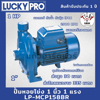 LUCKY PRO ปั้มหอยโข่ง 1นิ้ว 1 แรง รุ่น LP-MCP158BR รับประกัน…