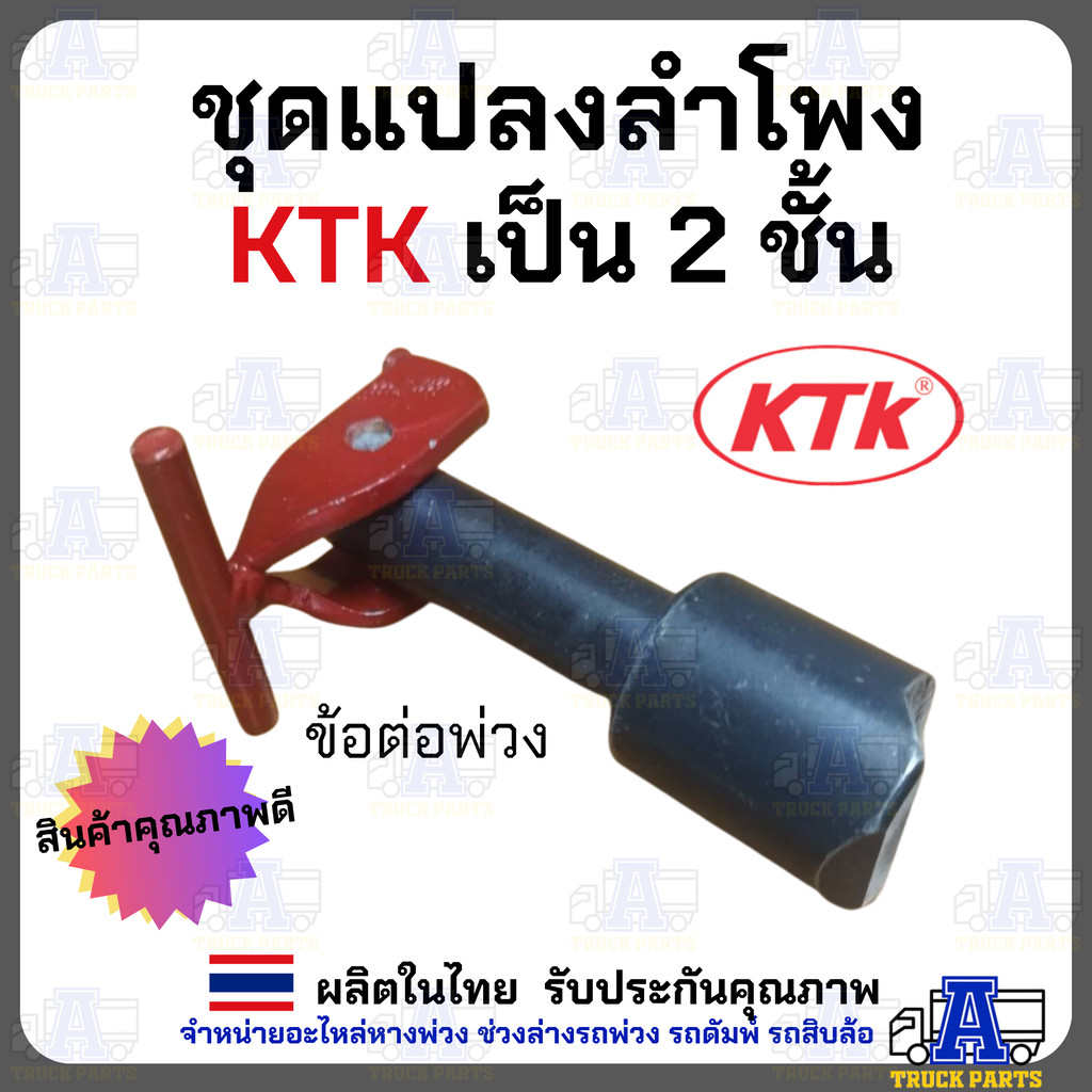 ชุดแปลงระบบล็อค2ชั้นลำโพงเคทีเค จากล็อคชั้นเดียวเป็นล็อค2ชั้น ชุดแปลงลำโพง KTK 2ชั้น ชุดแปลงข้อต่อพ่วงลาก อะไหล่ KTK ...