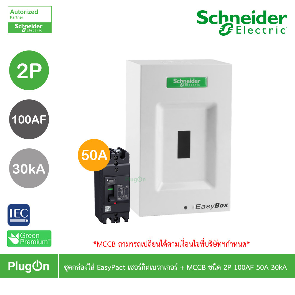 Schneider Electric ชุดกล่องใส่ EasyPact เซอร์กิตเบรกเกอร์ + MCCB ชนิด 2P 100AF 50A 30kA | PlugOn
