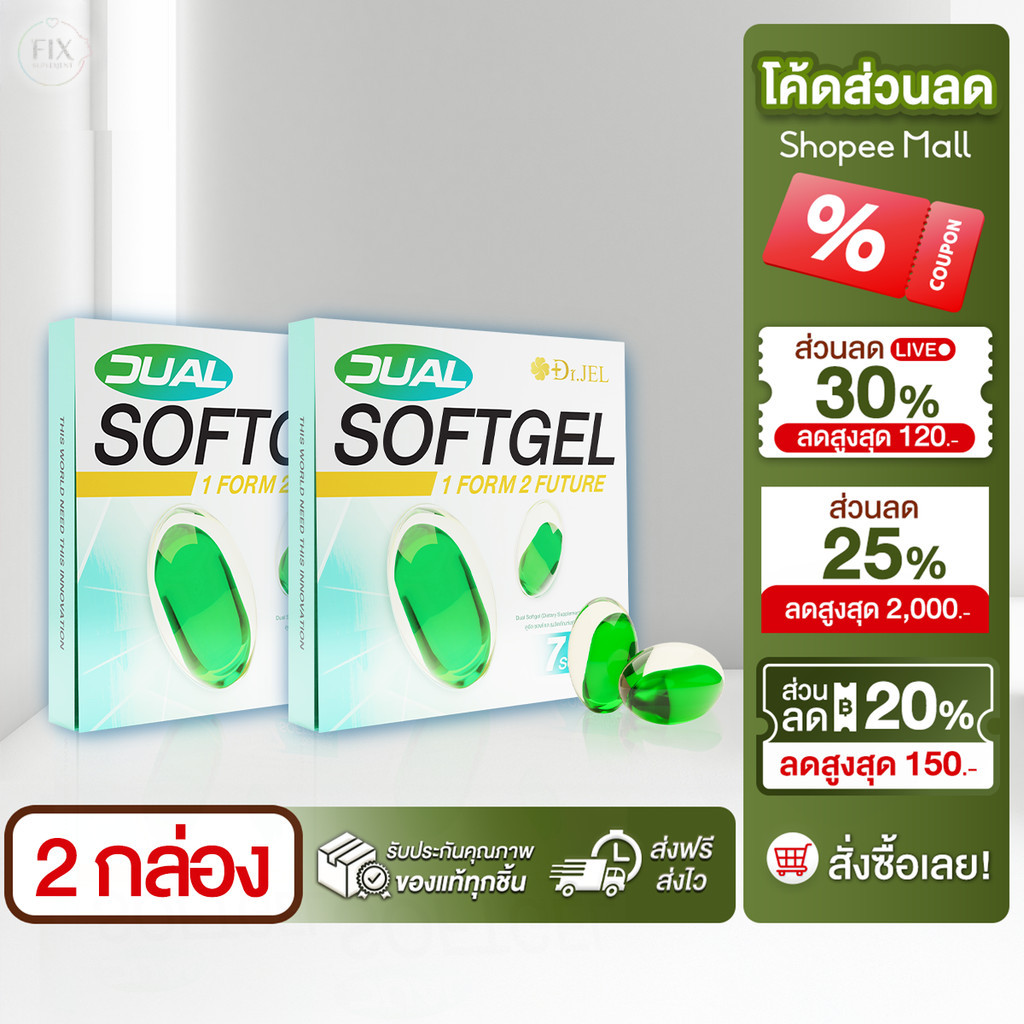 2 กล่อง Dr.Jel Dual Softgel ผลิตภัณฑ์เสริมอาหารดูอัลซอฟเจล กรดไหลย้อน (GERD) NCDs