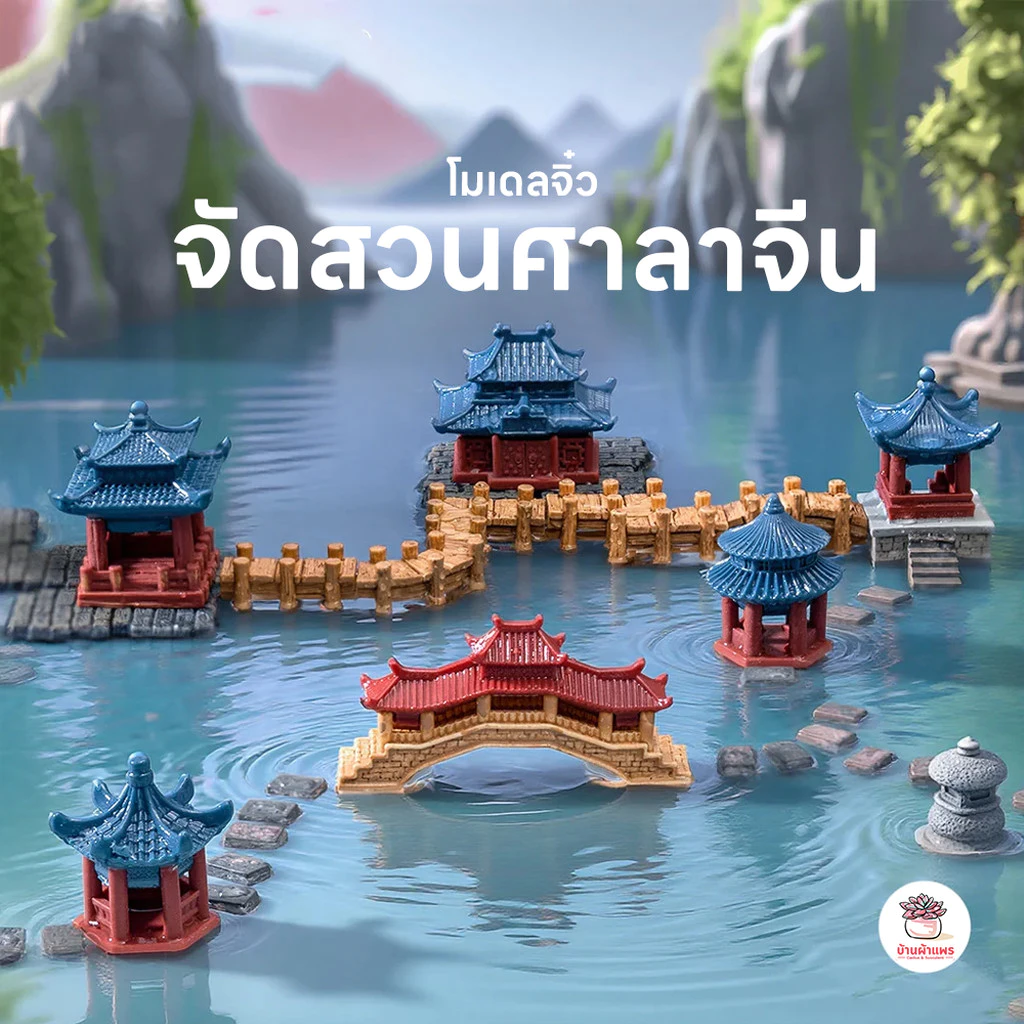 จัดสวนศาลาจีน ตุ๊กตาจิ๋ว โมเดลจิ๋ว แต่งสวน ตุ๊กตาแต่งสวนจิ๋ว ตุ๊กตาจัดสวนถาด