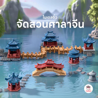 จัดสวนศาลาจีน ตุ๊กตาจิ๋ว โมเดลจิ๋ว แต่งสวน ตุ๊กตาแต่งสวนจิ๋ว ตุ๊กตาจัดสวนถาด