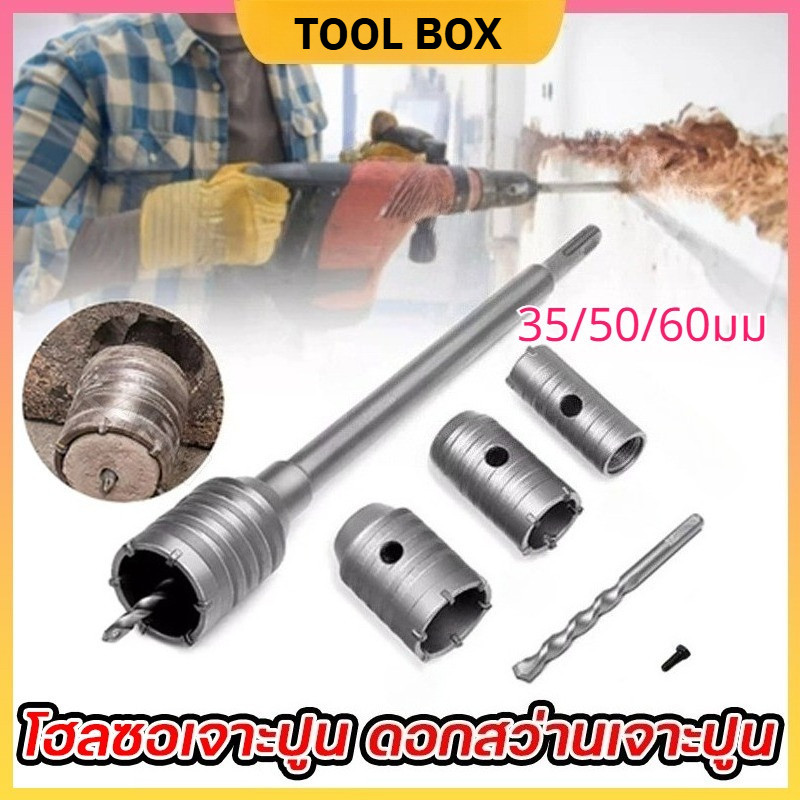 โฮลซอเจาะคอนกรีต โฮลซอเจาะปูน ดอกสว่านเจาะปูน เจาะอิฐผนัง ชุดโฮลซอ ขนาด35 50 65 ก้านยาว 220mm โฮลซอ