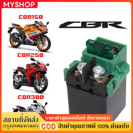 (FORZA300/CBR/CB/CRF)รีเลย์สตาร์ท รุ่น CBR150R,200,300/CRF250/FORZA300/CB300F/CB500X/MRE รีเลย์สตาร์ท