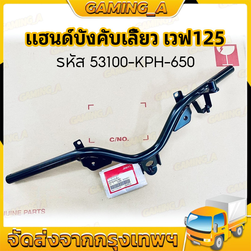 แฮนด์ เวฟ125R,S,I หน้าแหลม เถิก ไฟเลี้ยวบังลม W125R,S,I ( 53100-KPH-650,950,700 ) แท้ศูนย์100%