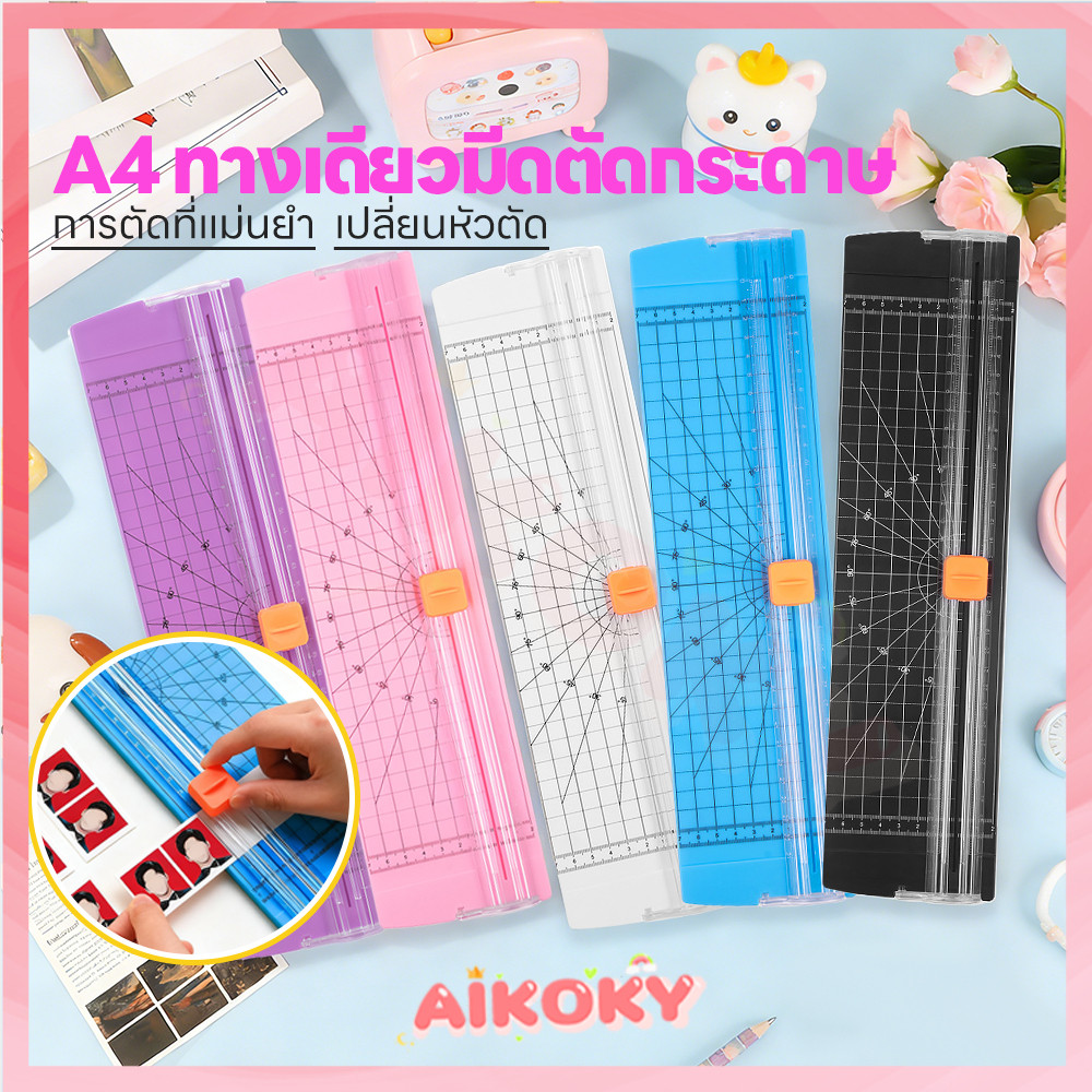 AIKOKY A4 เครื่องตัดกระดาษ แท่นตัดกระดาษ ปลอดภัยและสะดวก เครื่องตัดกระดาษพกพา ครั้งละ 10 แผ่น เครื่องตัดรูปภาพ