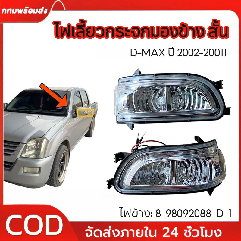 ไฟเลี้ยวกระจกมองข้าง สั้น D-MAX ปี 2002-2011 ไฟกระจกมองข้าง ซ้าย-ขวา ดีแม็ก ไฟข้าง 8-98092088-D-1