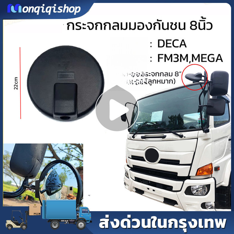 กระจกกลมมองกันชน 8 นิ้ว กระจกส่องพื้น  DECA HINO FM3M MEGA กระจกมองพื้น / กระจกส่องหมา กระจกกลมมองกั