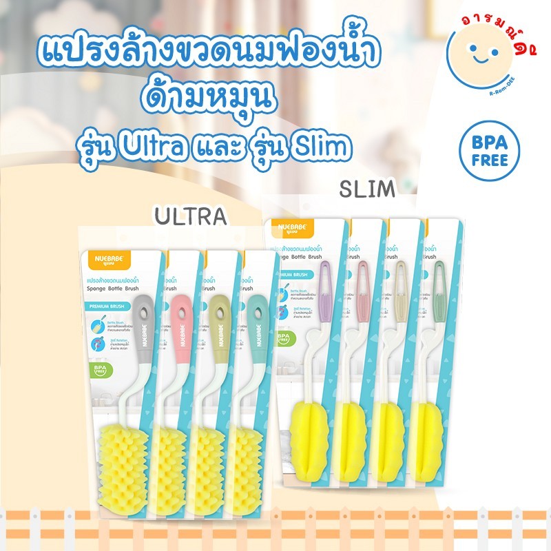 แปรงล้างขวดนมฟองน้ำด้ามหมุน รุ่น Ultra และ รุ่น Slim