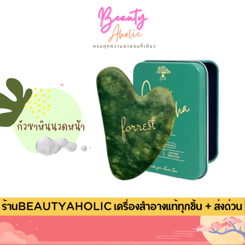 💟ของแท้ | ส่งเร็ว💟 Forestal ฟอร์เรสท์ กัวซา Jade Gua Sha
