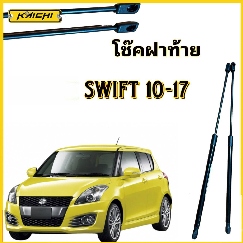 โช๊คฝาท้ายสำหรับรถ รุ่น  SWIFT 10-17โช๊คค้ำฝากระโปรงรถ ติดตั้งง่ายไม่ต้องเจาะตัวรถใดๆ (ตรงรุ่น)