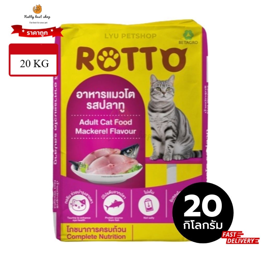 Rotto  (20x1) kg มีถุงสวยด้านใน ร๊อตโต อาหารแมวโต รสปลาทู  exp. 04/2027