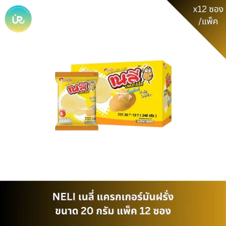 NELIE เนลี่ แครกเกอร์มันฝรั่ง ขนาด 20 กรัม แพ็ค 12 ซอง