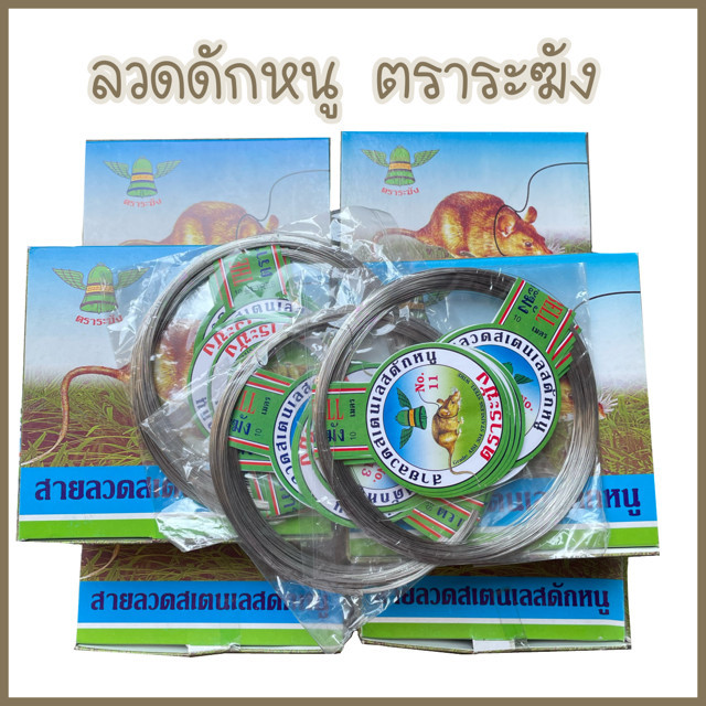ลวดดักหนู ลวด ตราระฆัง ขาย 1 ขดเล็ก ยาว 10 เมตร