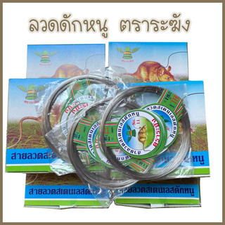 ลวดดักหนู ลวด ตราระฆัง ขาย 1 ขดเล็ก ยาว 10 เมตร