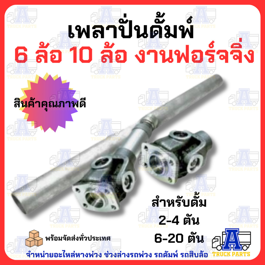 เพลาปั่นดั้ม PTO แบบเป็น เพลาปั่นรถสิบล้อ เพลาปั่นหกล้อ แข็งแรงใช้งานหนัก อุปกรณ์ต่อปั้มไฮดรอลิคปั่นยอย ยอยต่อเกียร์ท...